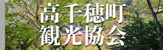 高千穂町観光協会