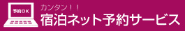 ネット予約サイト